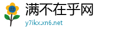 满不在乎网